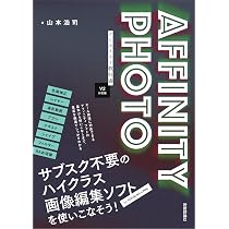 AFFINITY PHOTO クリエイター教科書 ［V2対応版］ | 山本 浩司