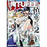 この勇者が俺TUEEEくせに慎重すぎる　２ (ドラゴンコミックスエイジ)