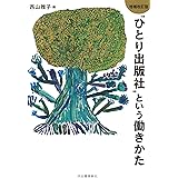 増補改訂版“ひとり出版社"という働きかた