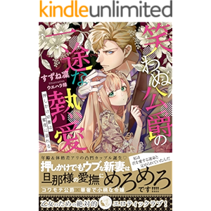 笑わぬ公爵の一途な熱愛 押しかけ幼妻は蜜夜に溺れる (蜜猫文庫)