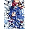 星界の紋章(5) (メテオCOMICS)