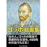 ゴッホ絵画集 近代絵画