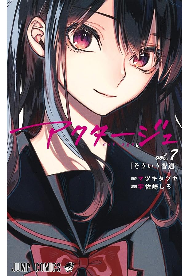 アクタージュ act-age 11 Amazon.co.jp: アクタージュ act-age 11 (ジャンプコミックス) : 宇佐