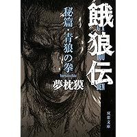 餓狼伝 XIII (双葉文庫 ゆ 1-16) | 夢枕 獏 |本 | 通販 | Amazon