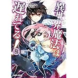 異世界魔法は遅れてる！(9) (ガルドコミックス)