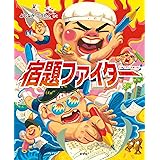 宿題ファイター (給食番長シリーズ)