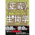 〈正義〉の生物学　トキやパンダを絶滅から守るべきか (ＫＳ科学一般書)