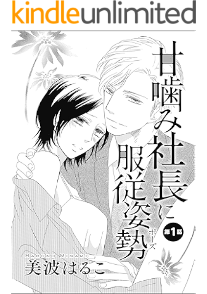 甘噛み社長に服従姿勢 単話版 第1話 無敵恋愛s Girl 美波はるこ 美波はるこ読み切りcollection ティーンズラブ Kindleストア Amazon