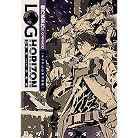 Amazon.co.jp: ログ・ホライズン10 ノウアスフィアの開墾 : 橙乃