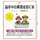 脳卒中の再発を防ぐ本 (健康ライブラリーイラスト版)