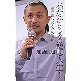 あなたにもある逆転人生 生き直した人々の物語