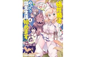 植物魔法チートでのんびり領主生活始めます(4)　前世の知識を駆使して農業したら、逆転人生始まった件 (ドラゴンコミックスエイジ)