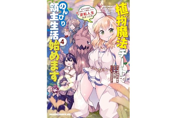 植物魔法チートでのんびり領主生活始めます(4)　前世の知識を駆使して農業したら、逆転人生始まった件 (ドラゴンコミックスエイジ)