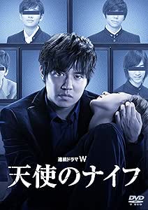 連続ドラマW 天使のナイフ [DVD]