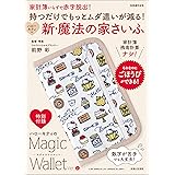 持つだけでもっとムダ遣いが減る! ハローキティの新・魔法の家さいふ (別冊週刊女性)