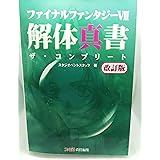 ファイナルファンタジーVII 解体真書 ザ・コンプリート