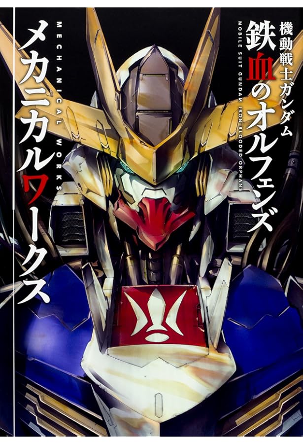 機動戦士ガンダム 鉄血のオルフェンズ メカニックス&ワールド (双葉社