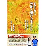 令和から始まる 天地と繋がる生きかた 時代を読み解き 霊性を磨く方法