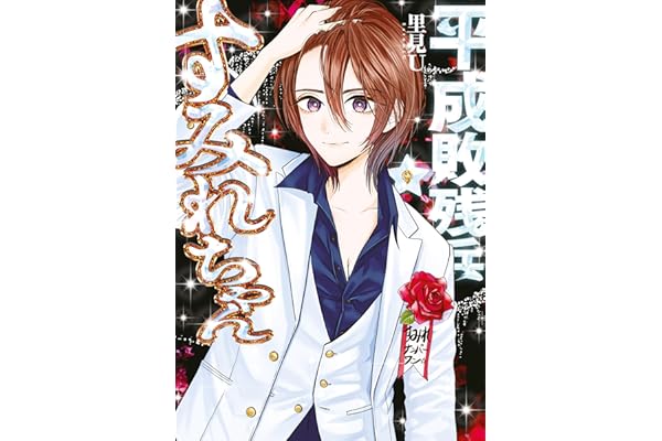 平成敗残兵すみれちゃん（９） (ヤングマガジンコミックス)