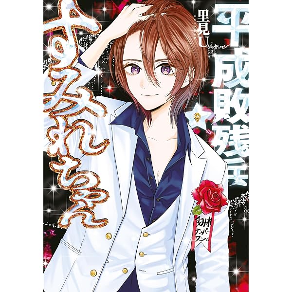 Amazon.co.jp: 平成敗残兵すみれちゃん（8） (ヤングマガジン