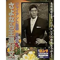 Amazon.co.jp: 我が心のジャイアント馬場: 完全保存版 (日刊スポ