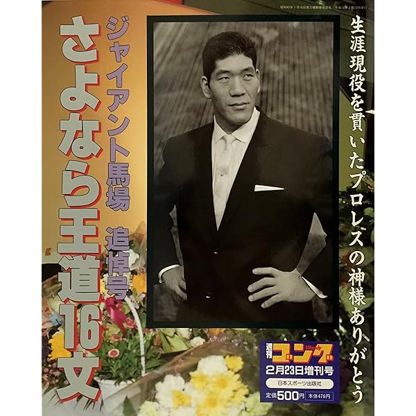 我が心のジャイアント馬場・完全保存版／日刊スポーツグラフ。【66頁　美品】 我が心のジャイアント馬場・完全保存版／日刊スポーツグラフ