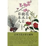 縁起のよい樹と日本人 有岡利幸 本 通販 Amazon