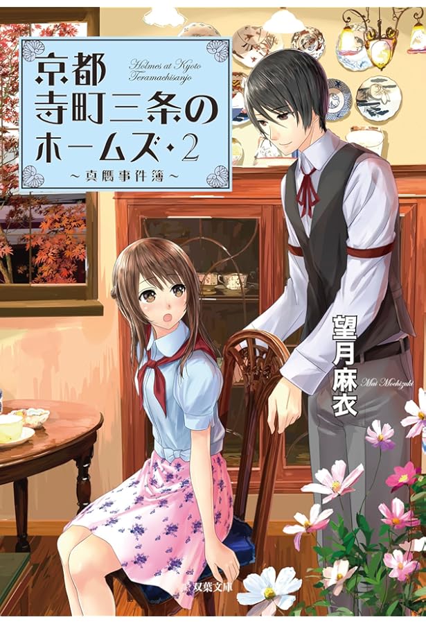 Amazon.co.jp: 京都寺町三条のホームズ (双葉文庫) : 望月 麻衣: 本