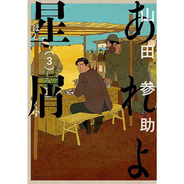 Amazon.co.jp: あれよ星屑 1巻 (ビームコミックス) eBook : 山田 参助