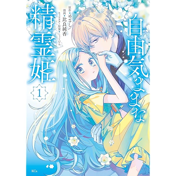 Amazon.co.jp: 自由気ままな精霊姫（5） (異世界ヒロインファンタジー