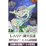 レムリア・縄文意識 現代のアニミズム超体験【奇跡の波動アート・写真】: ～人生が180度変わる実体験幸運のレシピ～ (道徳、古代史、アート)
