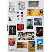 Amazon.co.jp: [116 日文 美Ⅱ 304] 高校生の美術2 高等学校 美術Ⅱ 