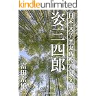 姿三四郎 日本文学歴史時代小説文庫 (SHIBA BOOKS)