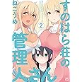 すのはら荘の管理人さん (2) (4コマKINGSぱれっとコミックス)