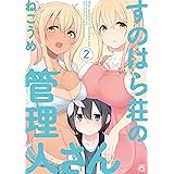 すのはら荘の管理人さん (2) (4コマKINGSぱれっとコミックス)