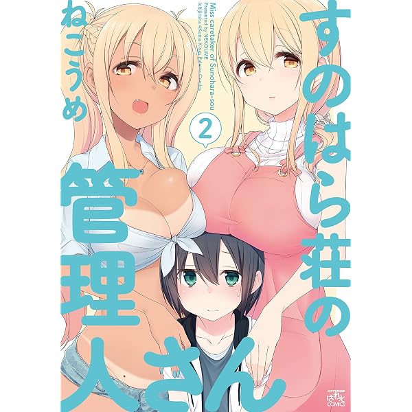 Amazon.co.jp: すのはら荘の管理人さん (5) (4コマKINGSぱれっと