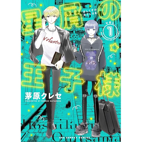 Amazon.co.jp: 星屑の王子様（9） (マンガワン女子部) eBook : 茅原