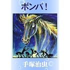 ボンバ!