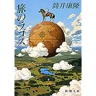 旅のラゴス(新潮文庫)