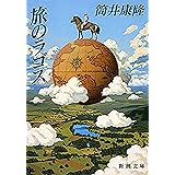 旅のラゴス（新潮文庫）