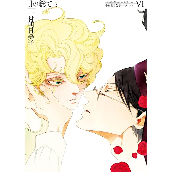 Amazon.co.jp: 中村明日美子コレクションⅠ コペルニクスの呼吸 1