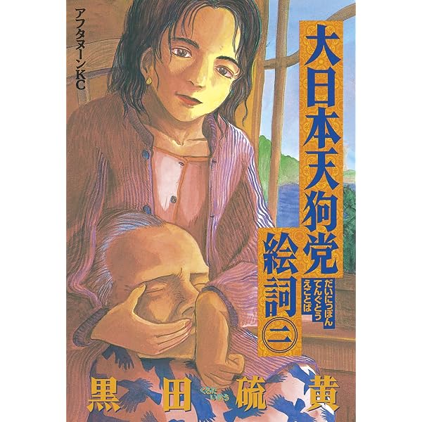 Amazon.co.jp: 大日本天狗党絵詞（1） (アフタヌーンコミックス