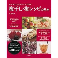 新装版 梅干し 漬け物 保存食 | 脇 雅世 |本 | 通販 | Amazon