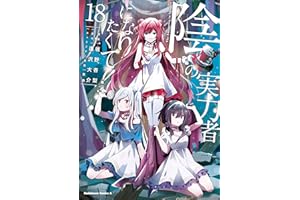 陰の実力者になりたくて！　（１８） (角川コミックス・エース)