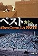 ペスト (新潮文庫)