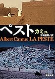 ペスト (新潮文庫)
