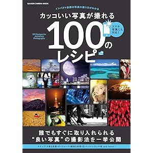 カッコいい写真が撮れる100のレシピ (学研カメラムック)の表紙