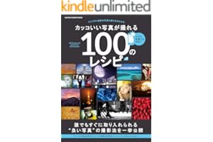 カッコいい写真が撮れる100のレシピ (学研カメラムック)