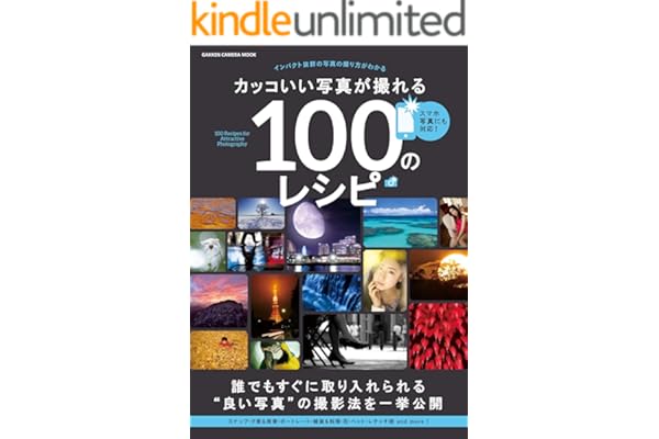 カッコいい写真が撮れる100のレシピ (学研カメラムック)