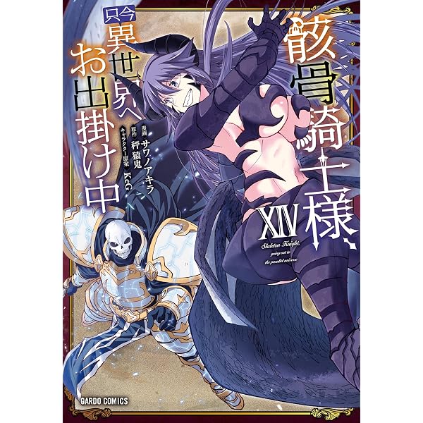 Amazon.co.jp: 骸骨騎士様、只今異世界へお出掛け中XII (ガルド